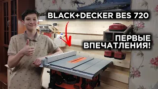 РАСПИЛОВОЧНЫЙ СТАНОК BLACK&DECKER BES720! РАСПАКОВКА, ТЕСТЫ И ПЕРВОЕ ВПЕЧАТЛЕНИЕ!