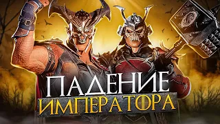 ПАДЕНИЕ ШАО КАНА - История Шао Кана в Mortal Kombat