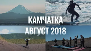 КАМЧАТКА | АВГУСТ 2018