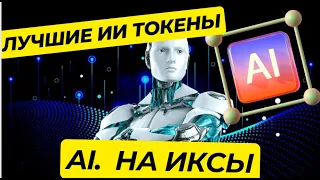 ЛУЧШИЕ  ИИ - AI ТОКЕНЫ -  CRYPTO