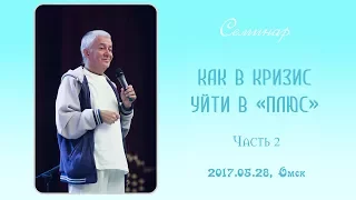 Александр Хакимов - 2017.05.28, Омск, Как в кризис уйти в плюс, Часть 2