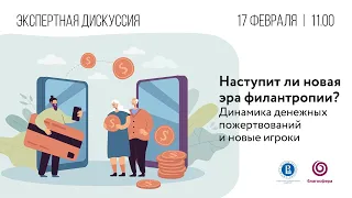 Дискуссия «Наступит ли новая эра филантропии? Динамика денежных пожертвований и новые игроки»