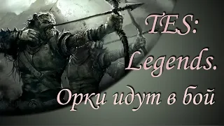 The Elder Scrolls: Legends. Орки идут в бой. [Колода Орков в рангах]