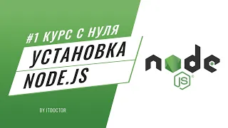 #1 Уроки Node.js - Как установить Node.js и начать работать с Node.js