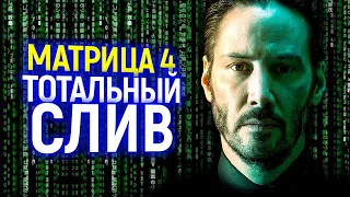 Свершилось: Слитые детали и первое впечатление от фильма Матрица 4!