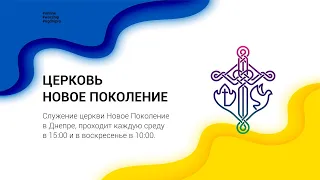 01.05.2022 | Воскресное служение | Новое Поколение г. Днепр |