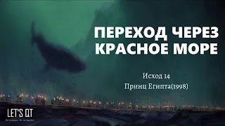 [Исход 14]Переход через Красное море - Принц Египта(1998)