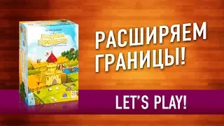 Настольная игра «ЛОСКУТНОЕ КОРОЛЕВСТВО». Играем // Kingdomino let's play