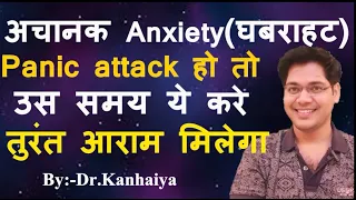 अचानक Anxiety(घबराहट), Panic attack हो तो उस समय ये करे तुरंत आराम मिलेगा ..By.Dr.Kanhaiya