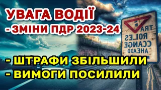 Нові правила для водіїв 2023-24 ПДР. Збільшені штрафи і жорсткіші вимоги.