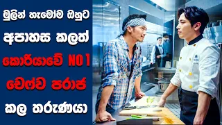 "Cook Up a Storm" සිංහල Movie Review | Ending Explained Sinhala | Sinhala Movie Review