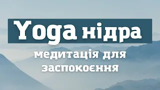 Глибоке розслаблення / Йога-нідра українською мовою / Медитація для заспокоєння