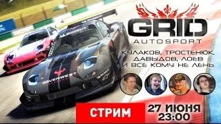 LIVE - GRID AUTOSPORT: УСЛЫШЬ НАШ РЕВ [ЗАПИСЬ]