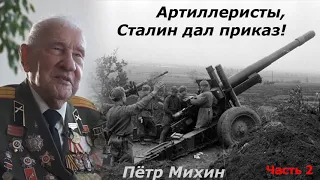 "Артиллеристы, Сталин дал приказ!" Часть 2 | Аудиокнига про Великую Отечественную войну