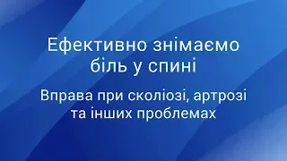 Ефективно знімаємо біль у спині: вправа при сколіозі, артрозі та інших проблемах