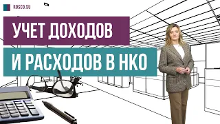 Учет доходов и расходов в НКО