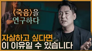 자살을 선택하는 이들이 가지는 의외의 특징, 과학으로 '죽음'에 답하다 : 자살편