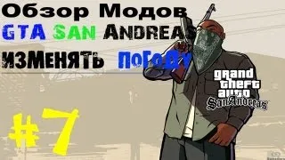 Обзор модов GTA San Andreas #7 - Изменять погоду