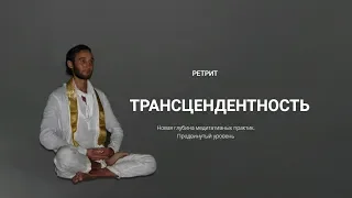 Ретрит Трансцендентность