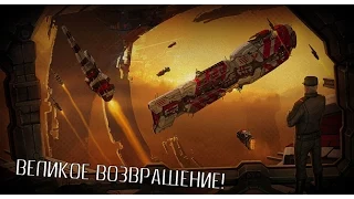 Главная игра о космосе! [Homeworld: Remastered Collection]