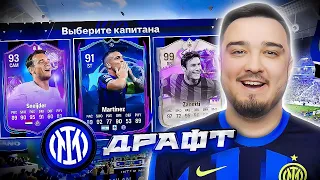 11 ИГРОКОВ ИНТЕРА В ДРАФТЕ - EA FC 24