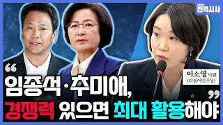 [전격시사] ①“떡잎져야 새순 자란다”…민주, 물갈이 어떻게? ②‘이재명 사법 리스크’ 가시화?-이소영 의원 (더불어민주당)｜KBS 240215 방송