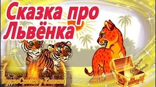 Сказка про львенка. Учимся решать конфликты. Аудиосказки перед сном. Сказкотерапия