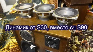 Басовик от S30 вместо среднечастотника в S90