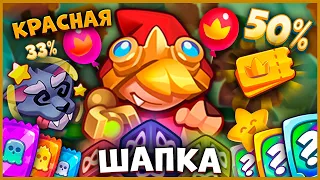 RUSH ROYALE | ЗЛОВЕЩАЯ ВЕЧЕРИНКА - ТЫКВЫ НАСТУПАЮТ | ОТКРЫВАЕМ ШАПКУ - ЧАСТЬ 1