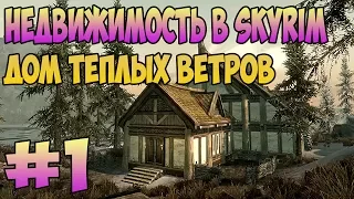 ДОМ ТЕПЛЫХ ВЕТРОВ I Недвижимость в Skyrim ( ОБЗОР )