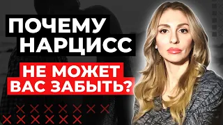 Почему Нарцисс НЕ способен Вас забыть?