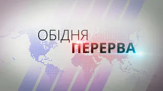 Постачання зброї Україні / Шоу на каналі Дом / Скандал навколо Гогілашвілі / ОБІДНЯ ПЕРЕРВА