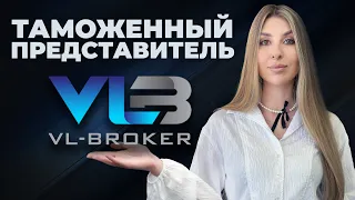 Таможенный представитель | брокер VLB🔹 Владивосток