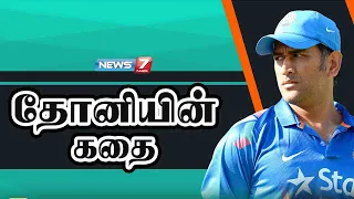 தோனியின் கதை | MS Dhoni Story | Indian cricketer | Chennai Super Kings Captain