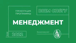 ПРЕЗЕНТАЦИЯ ПРОГРАММЫ «МЕНЕДЖМЕНТ»  ВЫСШЕЙ ШКОЛЫ МЕНЕДЖМЕНТА СПбГУ 12.02.2022