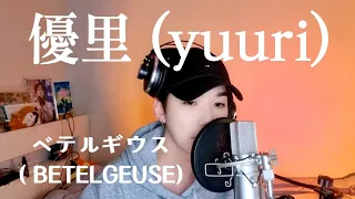 優里(yuuri) - べテルギウス(betelgeuse) (cover)