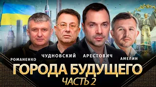 ГОРОДА БУДУЩЕГО. Часть 2. Арестович @arestovych, Романенко, Чудновский, Амелин | Альфа и Омега