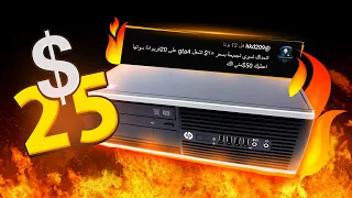 تحدي اجمع حاسوب يشغل GTA 5 بسعر 25$ دولار | اذا فزت اخذ 50$😉