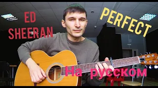 Ed Sheeran - Perfect на русском (Cover by Guitar TIMe)