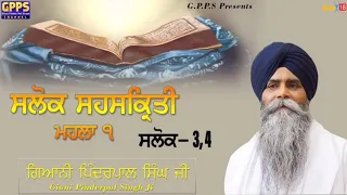 Salok Sahaskriti - Mahalla 1 | Salok - 3 & 4 | Ladivar Katha | Giani Pinderpal Singh Ji