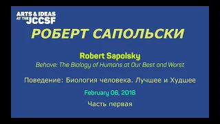 Роберт Сапольски. Биология человека. Лучшее и худшее. Перевод STAHANOV2000