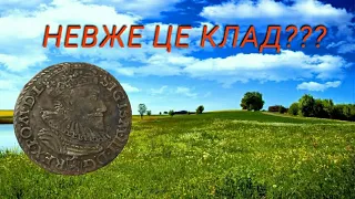 ЗАЙШЛИ НА ЛУГ І НАКОПАЛИ СЕРЕДНЬОВІЧНОГО СРІБЛА!!!