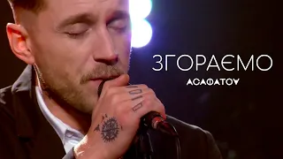 АСАФАТОV - ЗГОРАЄМО (live in UA:КУЛЬТУРА)