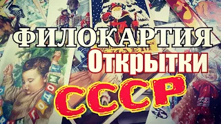 Филокартия. Открытки СССР. С Новым Годом. Моя коллекция. Обзор