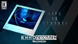 LIFE IS STRANGE | ФИНАЛ | КИНОЛЕТСПЛЕЙ ОТ WALONSON | АТМОСФЕРНОЕ ПРОХОЖДЕНИЕ