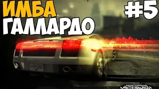 ДАВАЙ СЮДА СВОЮ ГАЛЛАРДО ► Need For Speed: Most Wanted Прохождение На Русском - Часть 5