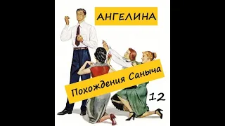 Ангелина ПОХОЖДЕНИЯ САНЫЧА. Часть 12