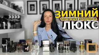 ЛЮКСОВЫЙ ПАРФЮМ ДЛЯ МУЖЧИН НА ЗИМУ | ЛУЧШИЕ МУЖСКИЕ АРОМАТЫ ДЛЯ ЗИМЫ | OLGA GRAS