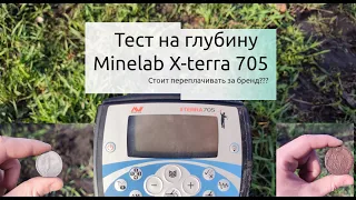 Тест на глубину Minelab X-terra 705.Стоит переплачивать за бренд???