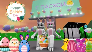 СТАЛИ ПАСХАЛЬНЫМИ КРОЛИКАМИ🐰В БРУКХЕЙВЕН РП🏡 #brookhaven